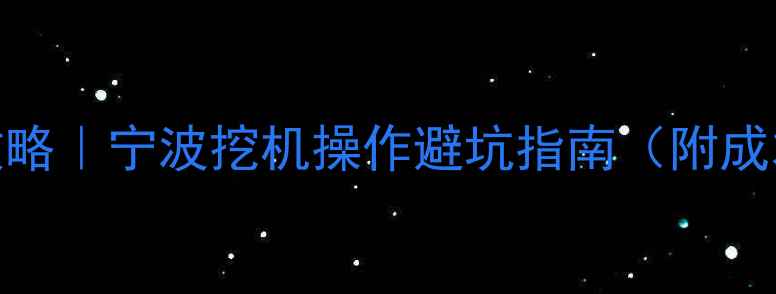 图片 🌊河道木桩施工全攻略｜宁波挖机操作避坑指南（附成本清单+施工流程）1