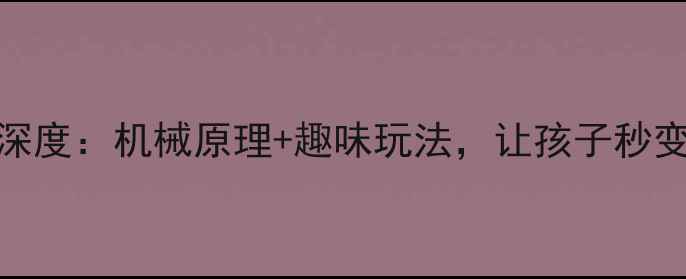 CAT挖掘机玩具深度机械原理趣味玩法让孩子秒变小小工程师