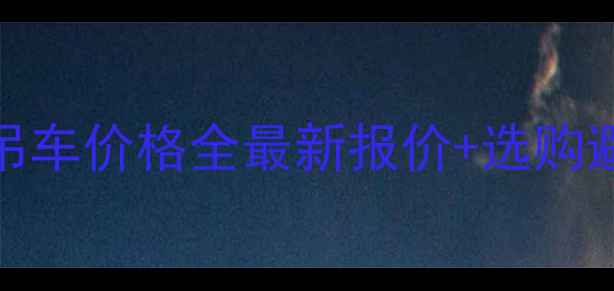 图片 🌟三一300吨吊车价格全最新报价+选购避坑指南！💰2