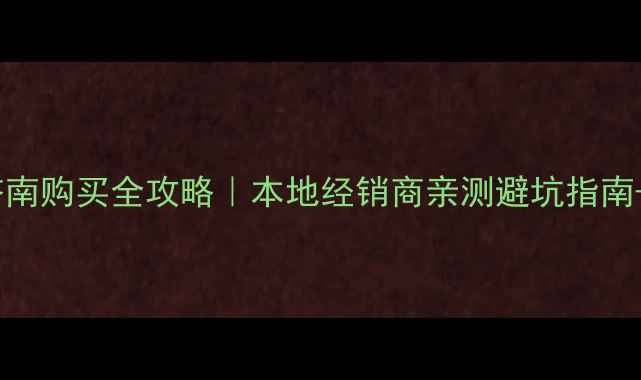 三一挖掘机济南购买全攻略本地经销商亲测避坑指南5大核心优势