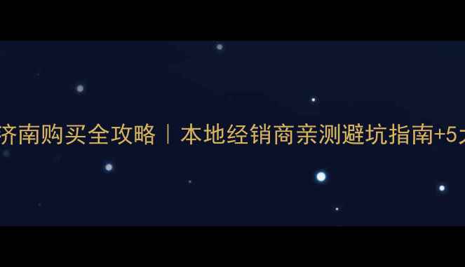 图片 🌟三一挖掘机济南购买全攻略｜本地经销商亲测避坑指南+5大核心优势🌟1