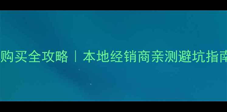 图片 🌟三一挖掘机济南购买全攻略｜本地经销商亲测避坑指南+5大核心优势🌟2