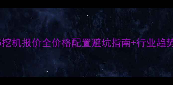 图片 🌟全新斗山55挖机报价全价格配置避坑指南+行业趋势深度测评！1