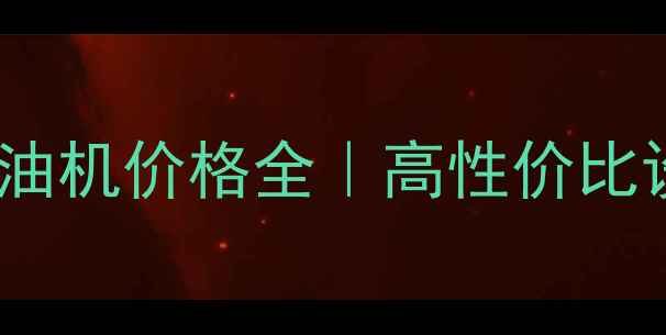北京胡麻籽榨油机价格全高性价比设备选购指南