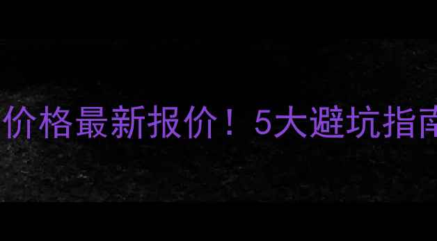 北京装载机托运价格最新报价5大避坑指南如何选靠谱公司