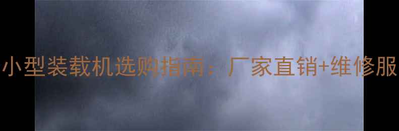 图片 🌟呼市小型装载机选购指南：厂家直销+维修服务全🔧