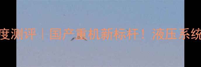 图片 🌟大宇370挖掘机深度测评｜国产重机新标杆！液压系统+智能驾驶技术全🚜