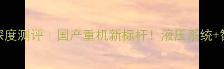 大宇370挖掘机深度测评国产重机新标杆液压系统智能驾驶技术全