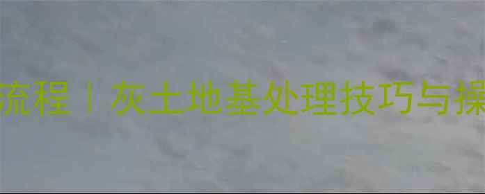 图片 🌟大挖机拌灰土全流程｜灰土地基处理技巧与操作规范（附图文）