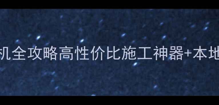 广东化州加藤挖掘机全攻略高性价比施工神器本地真实案例大公开