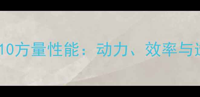徐工挖机210方量性能动力效率与选购全指南