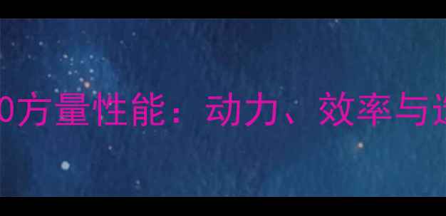 图片 🌟徐工挖机210方量性能：动力、效率与选购全指南🌟2