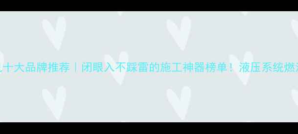 图片 🌟挖掘机十大品牌推荐｜闭眼入不踩雷的施工神器榜单！液压系统燃油效率全