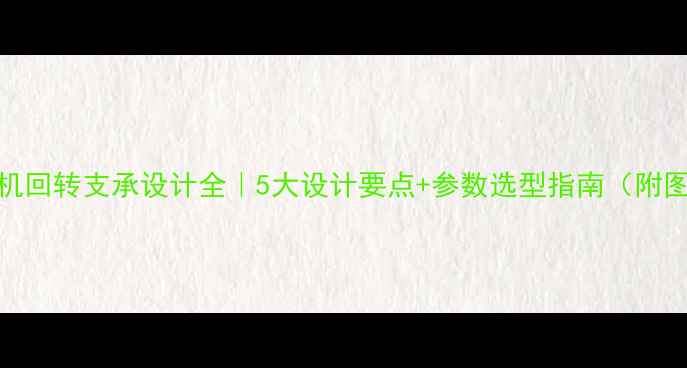 图片 🌟挖掘机回转支承设计全｜5大设计要点+参数选型指南（附图纸）🌟