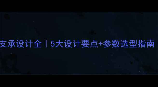 图片 🌟挖掘机回转支承设计全｜5大设计要点+参数选型指南（附图纸）🌟2