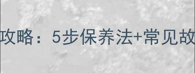 挖掘机皮带链条维护全攻略5步保养法常见故障处理延长设备寿命