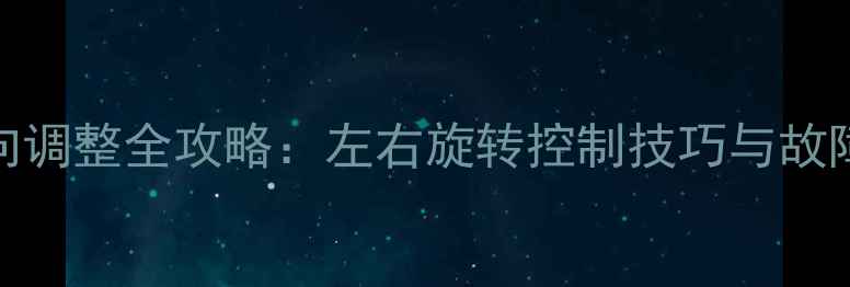 图片 🌟挖掘机转向调整全攻略：左右旋转控制技巧与故障排除指南🌟