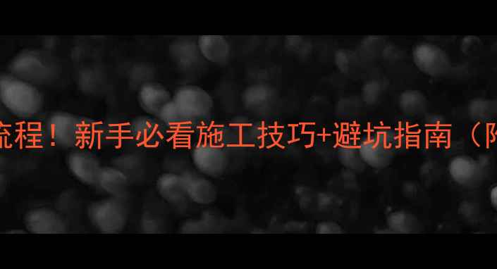 挖机刷坡全流程新手必看施工技巧避坑指南附操作要点