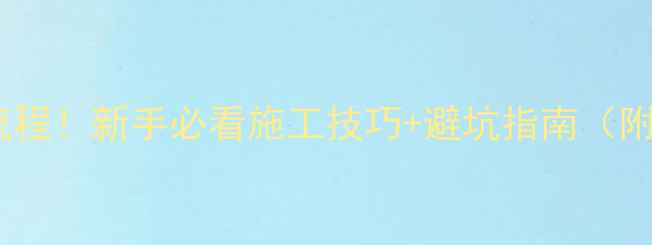 图片 🌟挖机刷坡全流程！新手必看施工技巧+避坑指南（附操作要点）🌟1