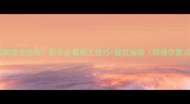 图片 🌟挖机刷坡全流程！新手必看施工技巧+避坑指南（附操作要点）🌟2