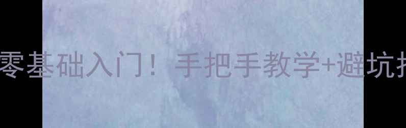 图片 🌟新手必看挖掘机手柄零基础入门！手把手教学+避坑指南（附实操图解）🌟1