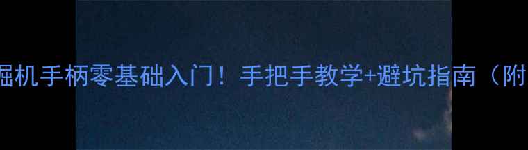 图片 🌟新手必看挖掘机手柄零基础入门！手把手教学+避坑指南（附实操图解）🌟2