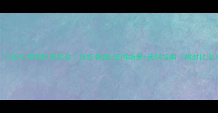 日历60挖掘机高度全详细参数应用场景选购指南附对比图