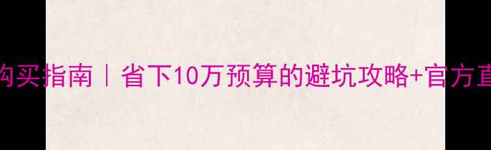 日立挖掘机沈阳购买指南省下10万预算的避坑攻略官方直营店地址大公开