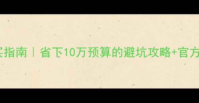 图片 🌟日立挖掘机沈阳购买指南｜省下10万预算的避坑攻略+官方直营店地址大公开✨1