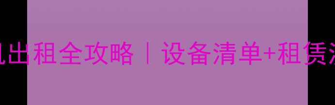 图片 🌟昆明大型挖掘机出租全攻略｜设备清单+租赁流程+避坑指南🌟2