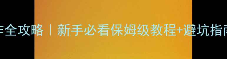 最新挖掘机操作全攻略新手必看保姆级教程避坑指南附安全手册