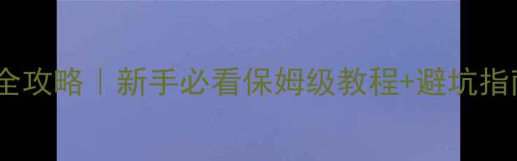 图片 🌟最新挖掘机操作全攻略｜新手必看保姆级教程+避坑指南（附安全手册）2