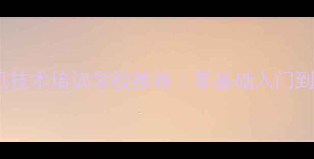 最新榜单挖掘机技术培训学校推荐零基础入门到就业全攻略