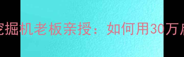 图片 🌟机械创业新风口！挖掘机老板亲授：如何用30万启动资金年入百万？🌟