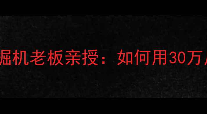 图片 🌟机械创业新风口！挖掘机老板亲授：如何用30万启动资金年入百万？🌟1