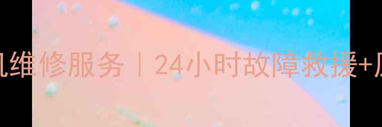 深圳日立挖机维修服务24小时故障救援原厂配件直供