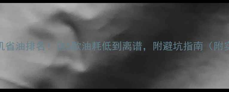 图片 🌟电喷挖机省油排名！这5款油耗低到离谱，附避坑指南（附实测数据）