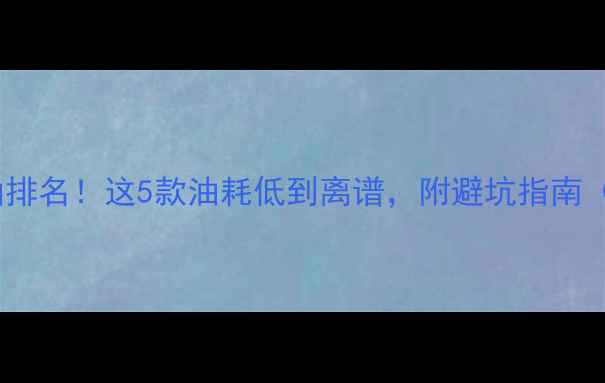 电喷挖机省油排名这5款油耗低到离谱附避坑指南附实测数据