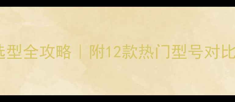 矿山挖机选型全攻略附12款热门型号对比避坑指南
