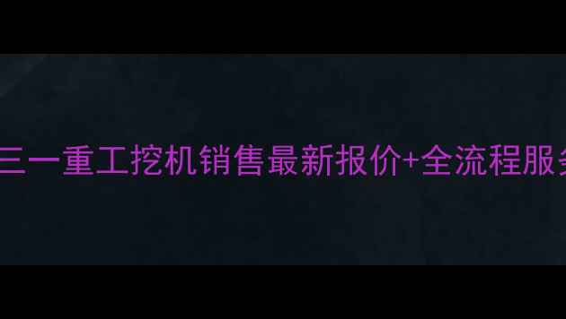 图片 🌟肯尼亚三一重工挖机销售最新报价+全流程服务指南🌟2