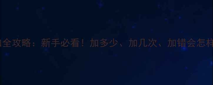 图片 🌟装载机液压油添加全攻略：新手必看！加多少、加几次、加错会怎样？故障预防指南🌟2