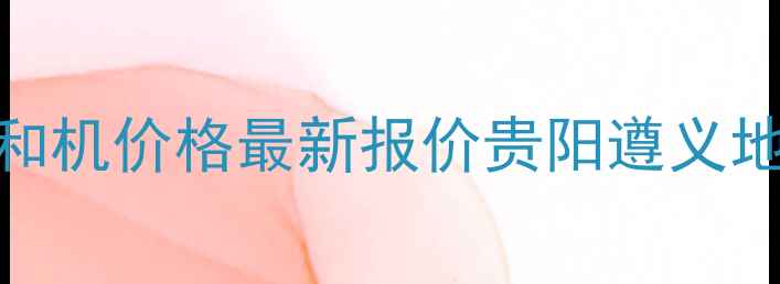 图片 🌟贵州稳定土拌和机价格最新报价贵阳遵义地区选购全攻略🌟