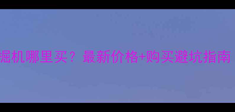 图片 🌟长春九台二手挖掘机哪里买？最新价格+购买避坑指南（附推荐商家）🌟1