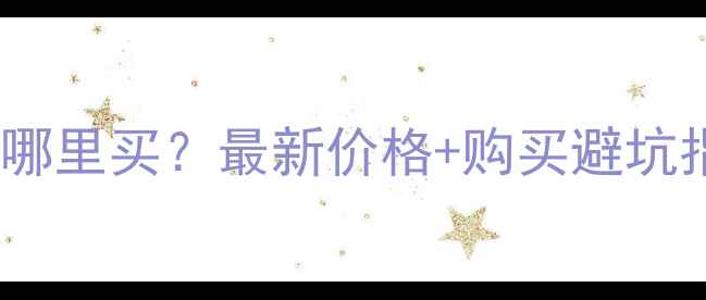 图片 🌟长春九台二手挖掘机哪里买？最新价格+购买避坑指南（附推荐商家）🌟2