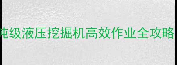 风化石开采利器800吨级液压挖掘机高效作业全攻略附选型操作维护指南