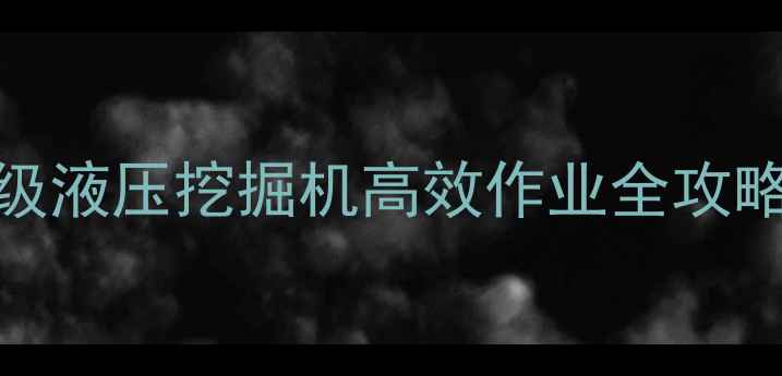 图片 🌟风化石开采利器！800吨级液压挖掘机高效作业全攻略（附选型操作维护指南）1