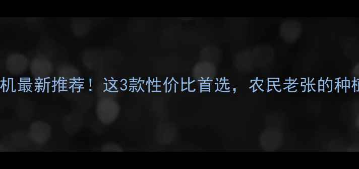 图片 🌰山东花生收获机最新推荐！这3款性价比首选，农民老张的种植经验大公开！1