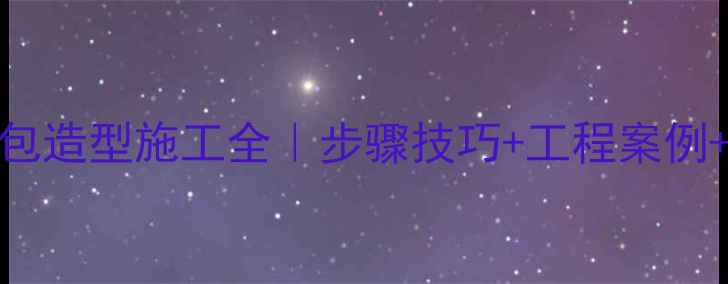 图片 🌱挖机绿化土包造型施工全｜步骤技巧+工程案例+环保设计指南