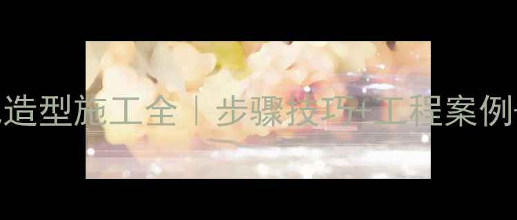 图片 🌱挖机绿化土包造型施工全｜步骤技巧+工程案例+环保设计指南1