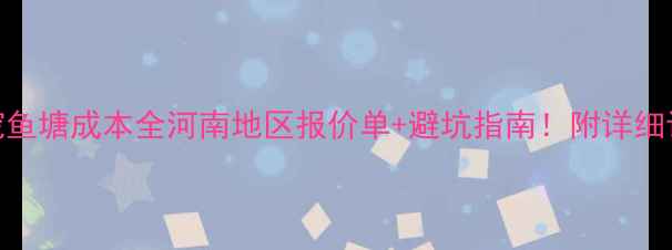 挖机挖鱼塘成本全河南地区报价单避坑指南附详细计算公式